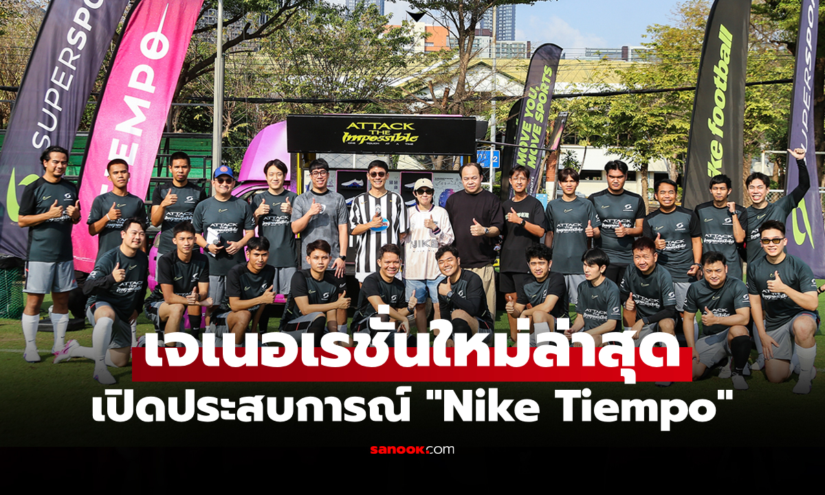 ไนกี้ จับมือ Supersports เปิดตัว "Nike Tiempo" สตั๊ดสาย "โมเดิร์น-คลาสสิค"