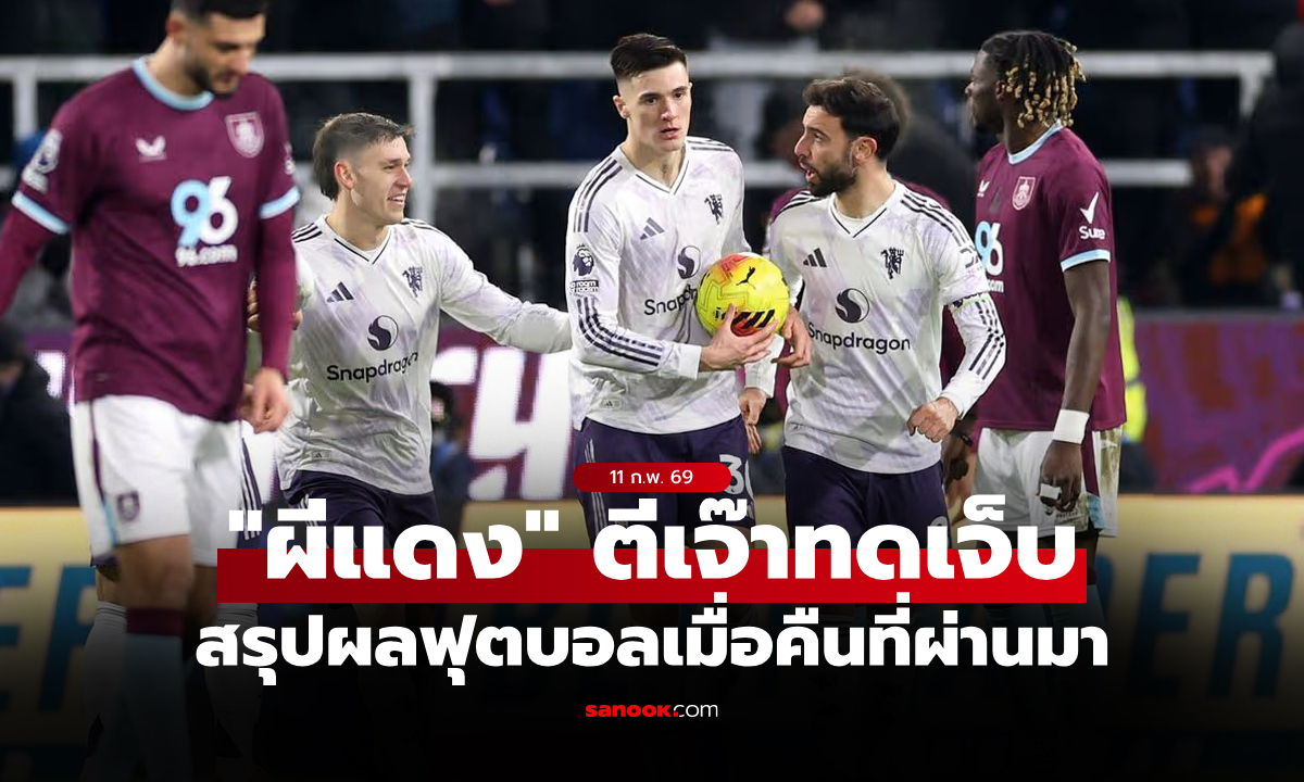 สรุปผลบอลเมื่อคืน 5 ลีกใหญ่ยุโรป ประจำวันที่ 11 ก.พ. 69