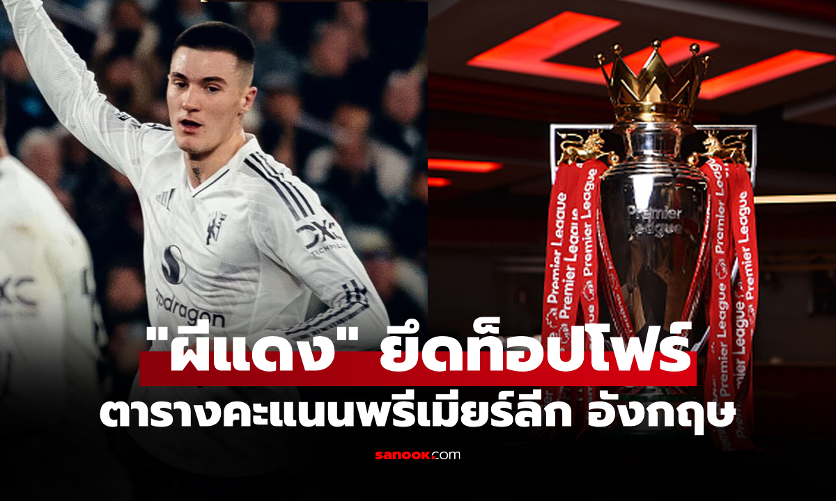 ตารางคะแนนพรีเมียร์ลีกอังกฤษ ฤดูกาล 2025-26 ประจำวันที่ 11 ก.พ. 69