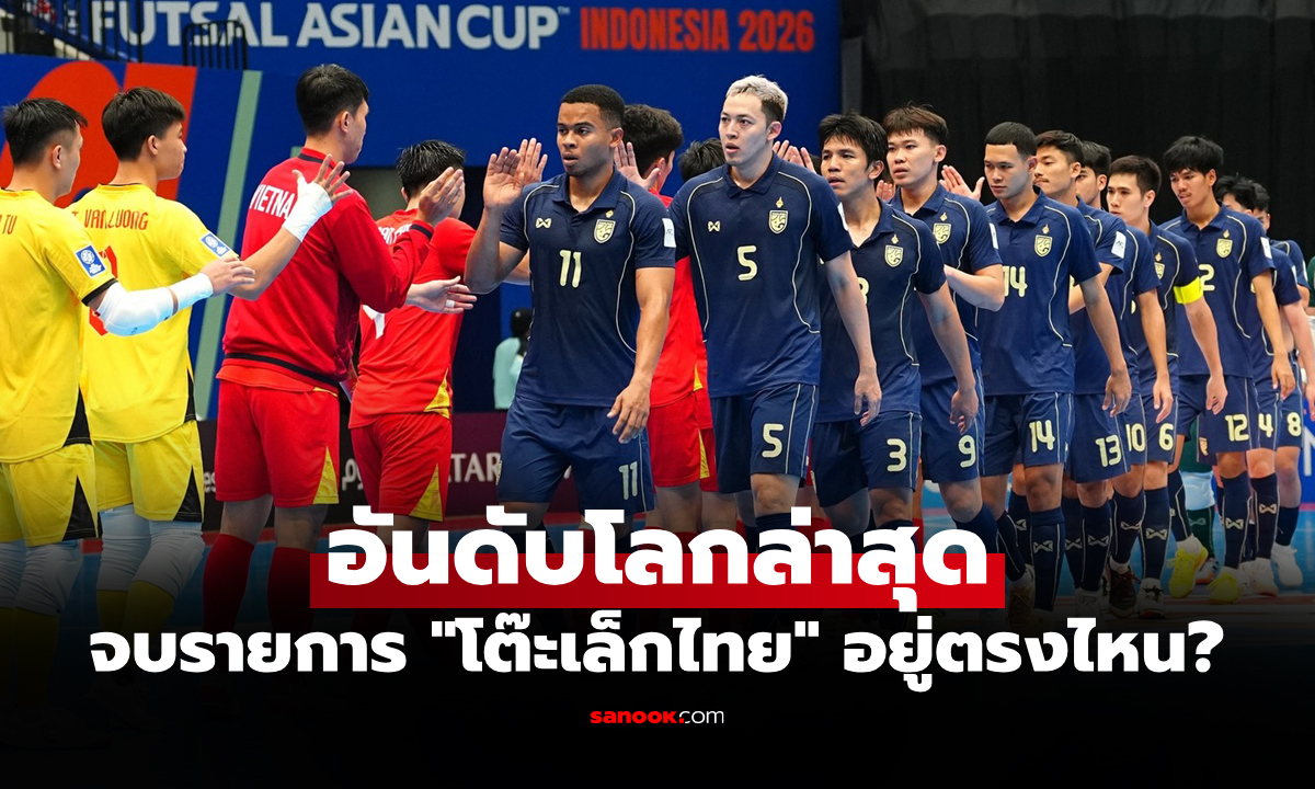 ใครพุ่งใครร่วง! ส่องอันดับฟุตซอลโลกล่าสุด หลังจบศึกชิงแชมป์เอเชีย 2026