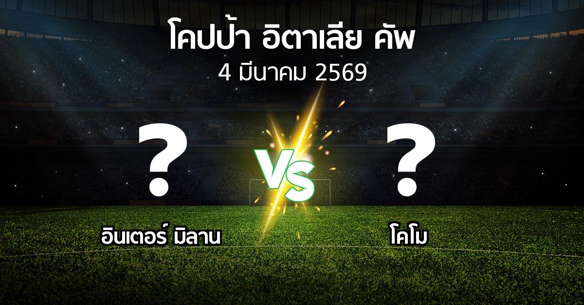 โปรแกรมบอล : อินเตอร์ มิลาน vs โคโม (โคปป้าอิตาเลียคัพ 2025-2026)
