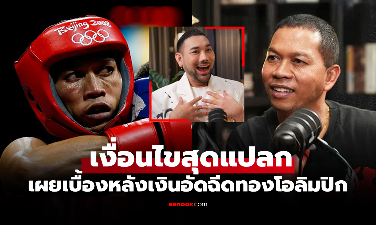 แบบนี้ก็มีด้วย! "สมจิตร" ฮีโร่โอลิมปิกย้อนเล่าเงินอัดฉีด 40 ล้านที่ไม่อยากได้เต็มจำนวน