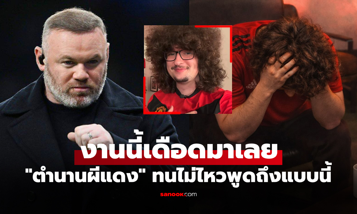 ไอ้น้องเอ้ย! "รูนีย์" พูดถึง "ไอเล็ตต์" เดิมพันไม่ตัดผมถ้า แมนยู ไม่ชนะ 5 นัดติด