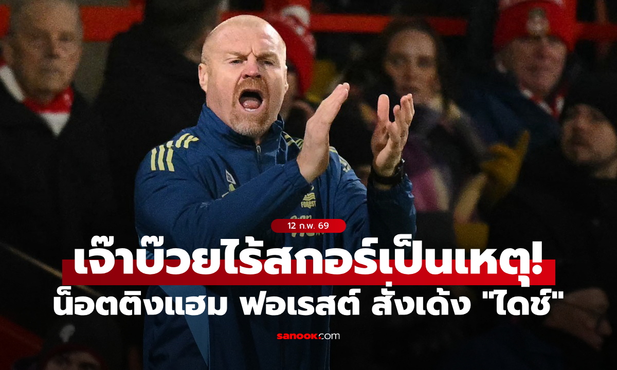 แค่ 114 วัน! เจ้าป่าสั่งปลด “ฌอน ไดช์” พ้นตำแหน่งกุนซือเรียบร้อย