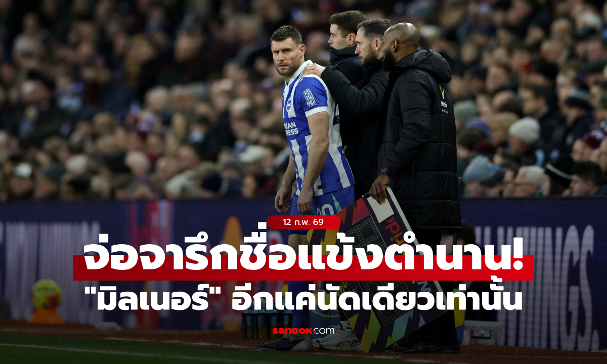 เหลือนัดเดียว! "เจมส์ มิลเนอร์" นับถอยหลังจารึกชื่อแข้งสถิติพรีเมียร์ลีกคนใหม่