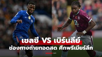 ดูบอลสด พรีเมียร์ลีก เชลซี พบ เบิร์นลีย์ คืนนี้ เวลา 22:00 น.