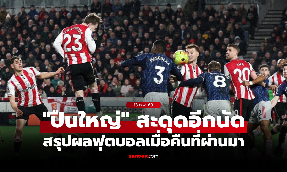 สรุปผลบอลเมื่อคืน 5 ลีกใหญ่ยุโรป ประจำวันที่ 13 ก.พ. 69