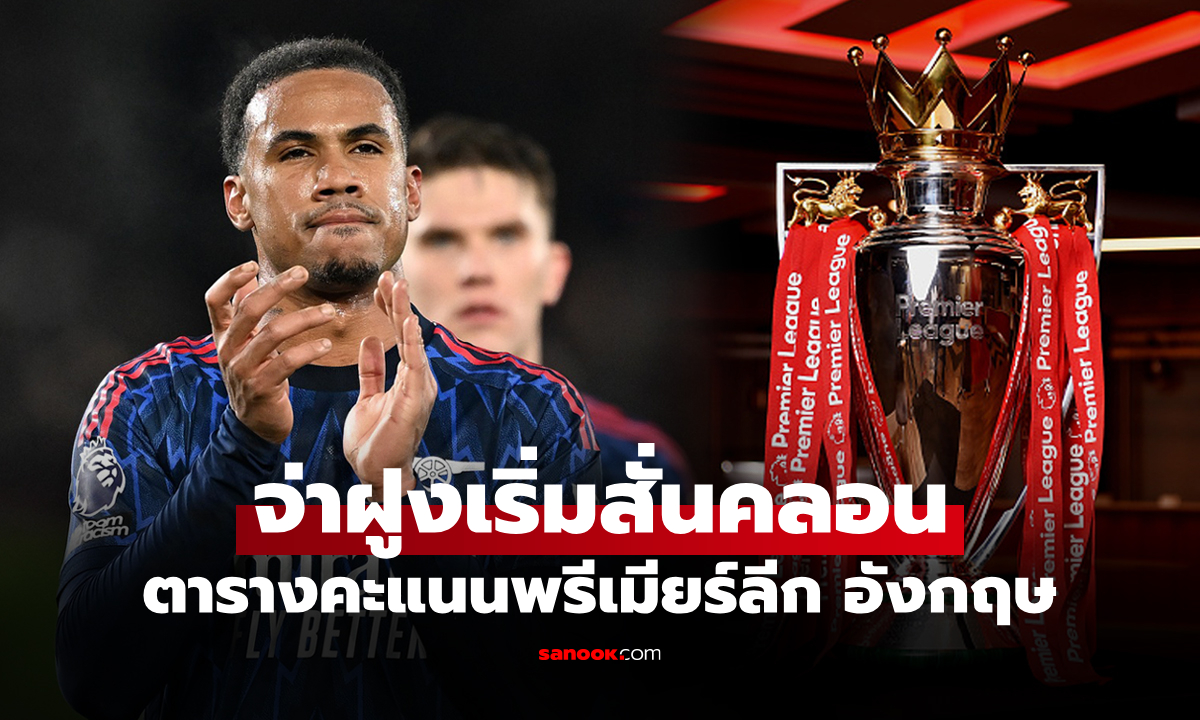 ตารางคะแนนพรีเมียร์ลีกอังกฤษ ฤดูกาล 2025-26 ประจำวันที่ 13 ก.พ. 69