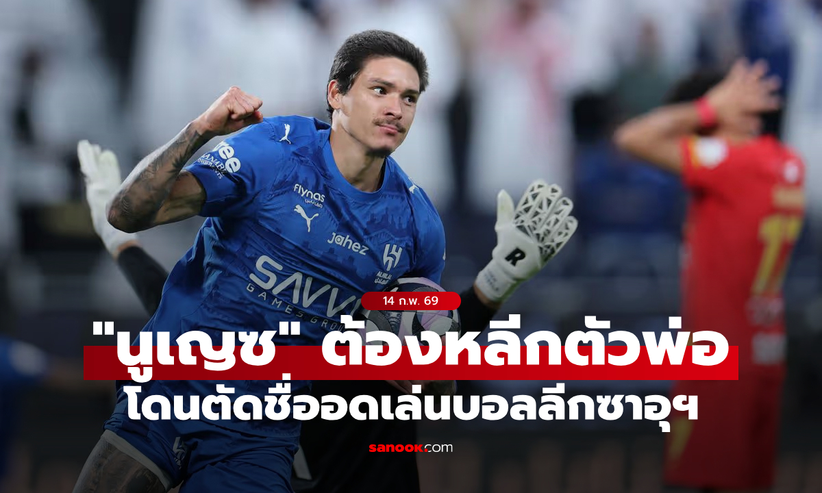 ชะตาที่ไม่อาจเลี่ยง! อัล ฮิลาล ตัดชื่อ "นูเญซ" ไม่มีสิทธิ์ลงเล่นลีกซาอุฯ