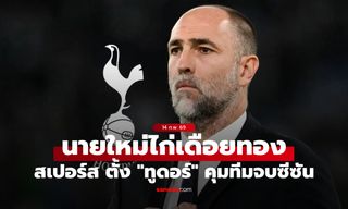 มาแล้วจ้า! สเปอร์ส ตั้ง "ทูดอร์" นั่งเก้าอี้กุนซือจนจบฤดูกาลนี้