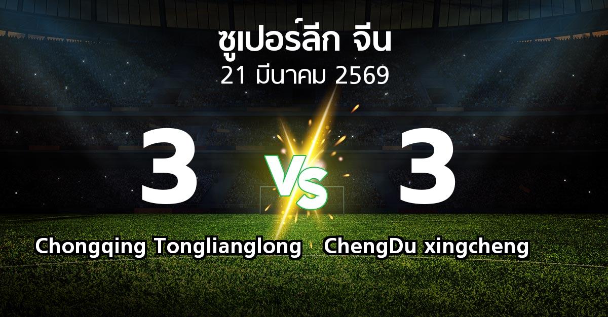ผลบอล : Chongqing Tonglianglong vs ChengDu xingcheng (ซูเปอร์ลีกจีน 2026)
