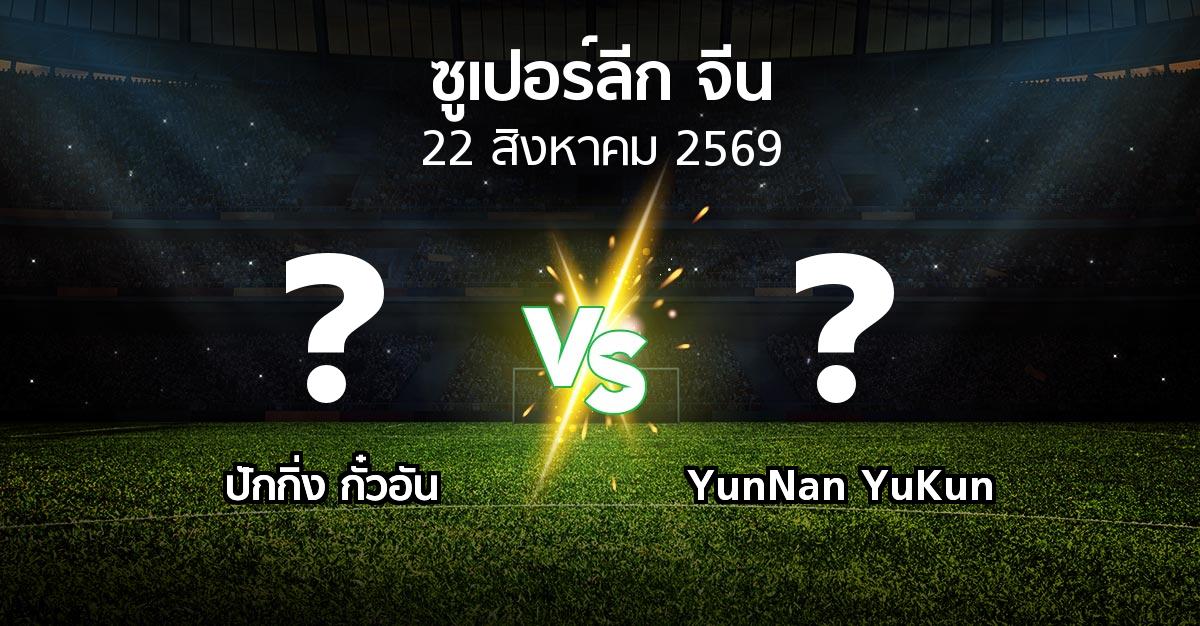โปรแกรมบอล : ปักกิ่ง กั๋วอัน vs YunNan YuKun (ซูเปอร์ลีกจีน 2026)