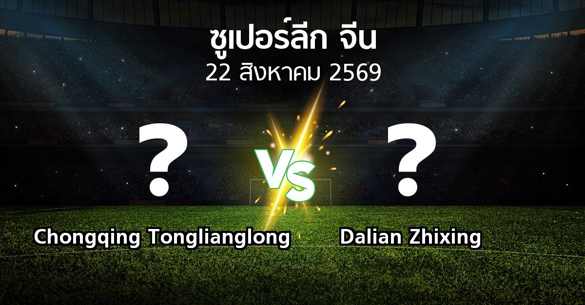 โปรแกรมบอล : Chongqing Tonglianglong vs Dalian Zhixing (ซูเปอร์ลีกจีน 2026)