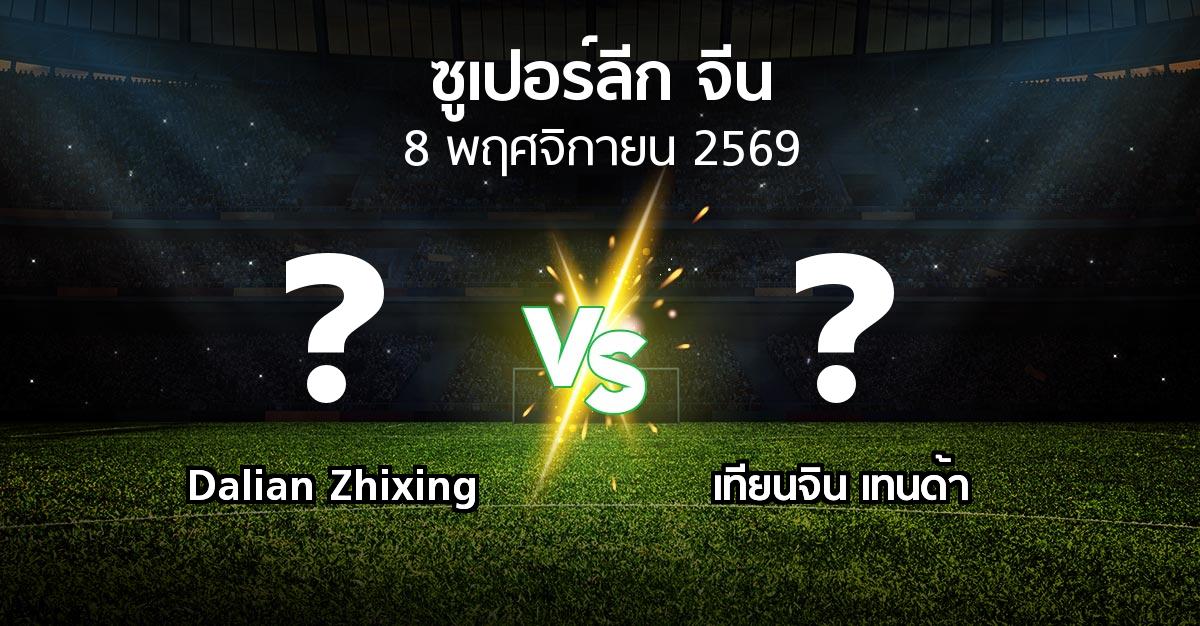 โปรแกรมบอล : Dalian Zhixing vs เทียนจิน เทนด้า (ซูเปอร์ลีกจีน 2026)