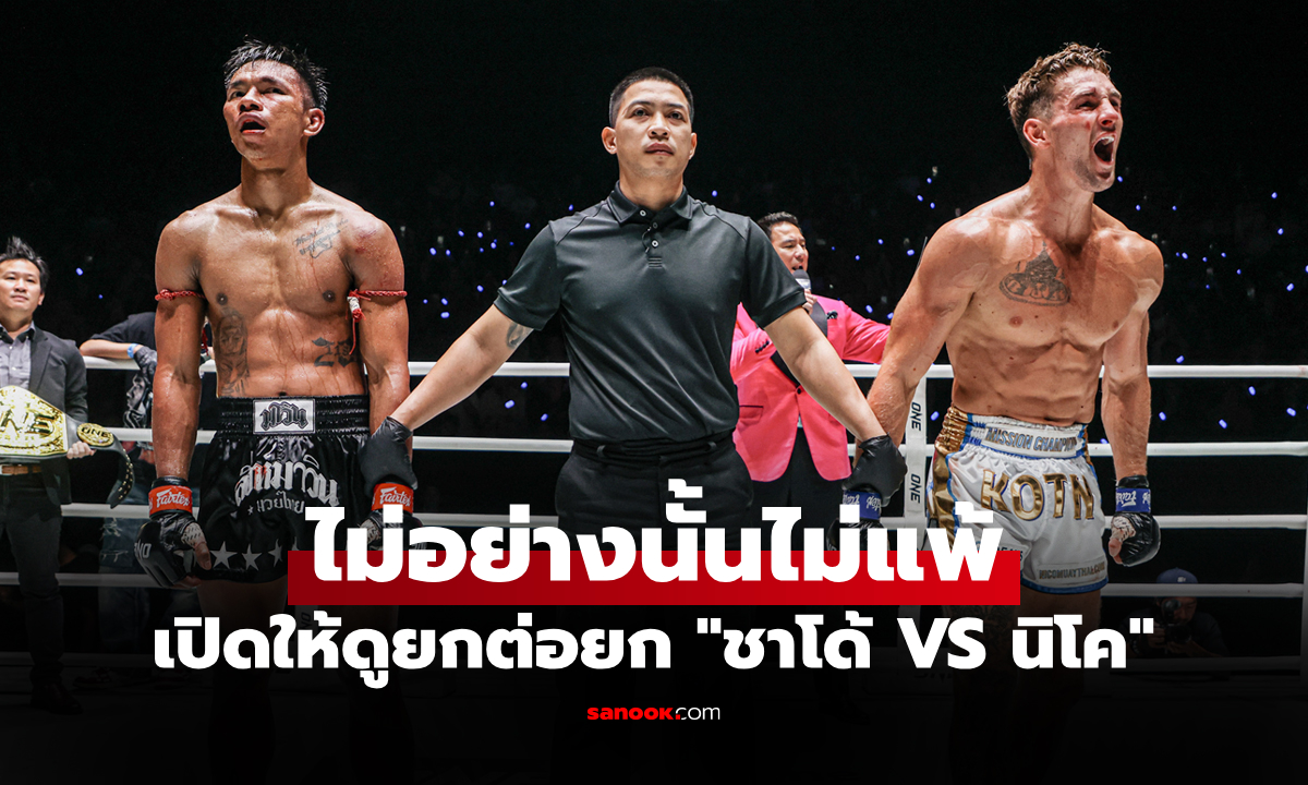 แพ้เพราะกฎแบบนี้! เปิดใบคะแนนทุกยก "ชาโด้ VS นิโค" ศึก ONE Fight Night 40