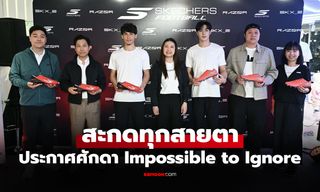 SKECHERS ชวน "เบน เดวิส และ ตี๋ บุญยเกียรติ" เผยโฉม "Standout Pack"