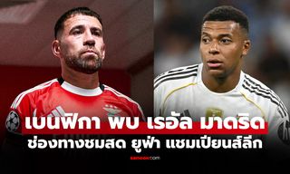 ดูบอลสดวันนี้ เบนฟิกา พบ เรอัล มาดริด ยูฟ่า แชมเปียนส์ลีก เวลา 03:00 น.