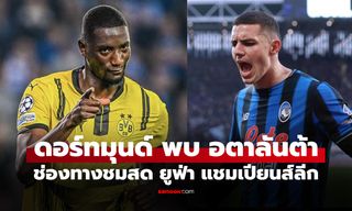 ดูบอลสดวันนี้ ดอร์ทมุนด์ พบ อตาลันต้า ยูฟ่า แชมเปียนส์ลีก เวลา 03:00 น.