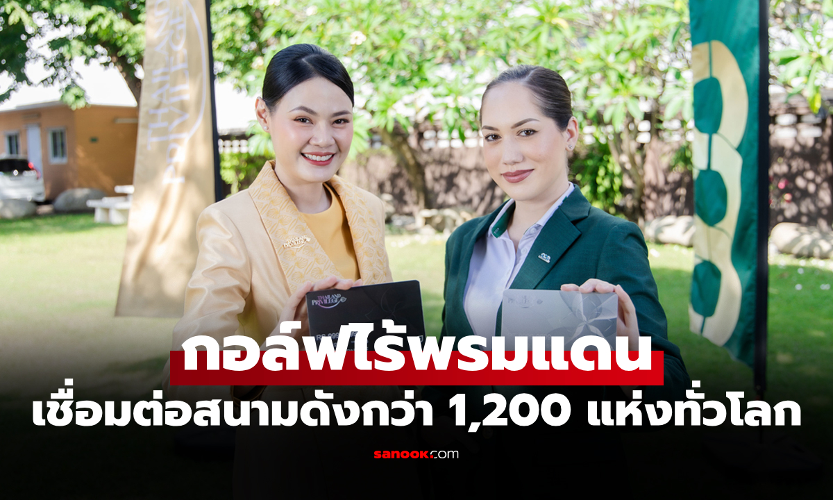 มอบประสบการณ์พิเศษ "Thailand Privilege Card" จับมือ "Pacificlinks Thailand"