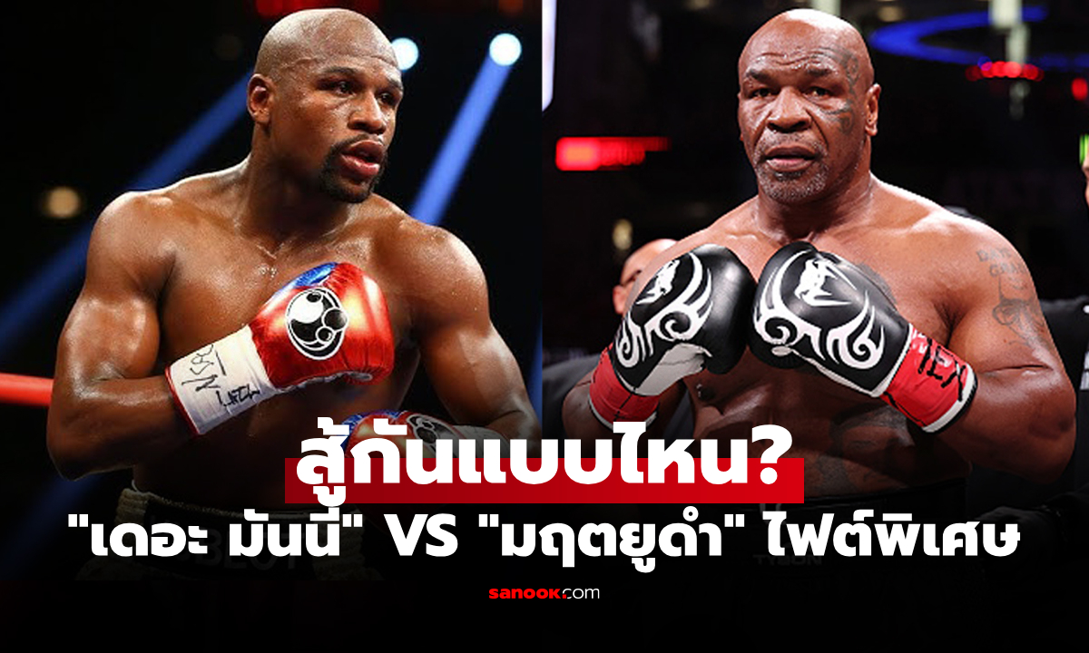 งานนี้ไม่เกี่ยงน้ำหนัก! เปิดกติกาไฟต์พิเศษ "ไมค์ ไทสัน" ดวลกำปั้น "ฟลอยด์ เมย์เวทเธอร์"