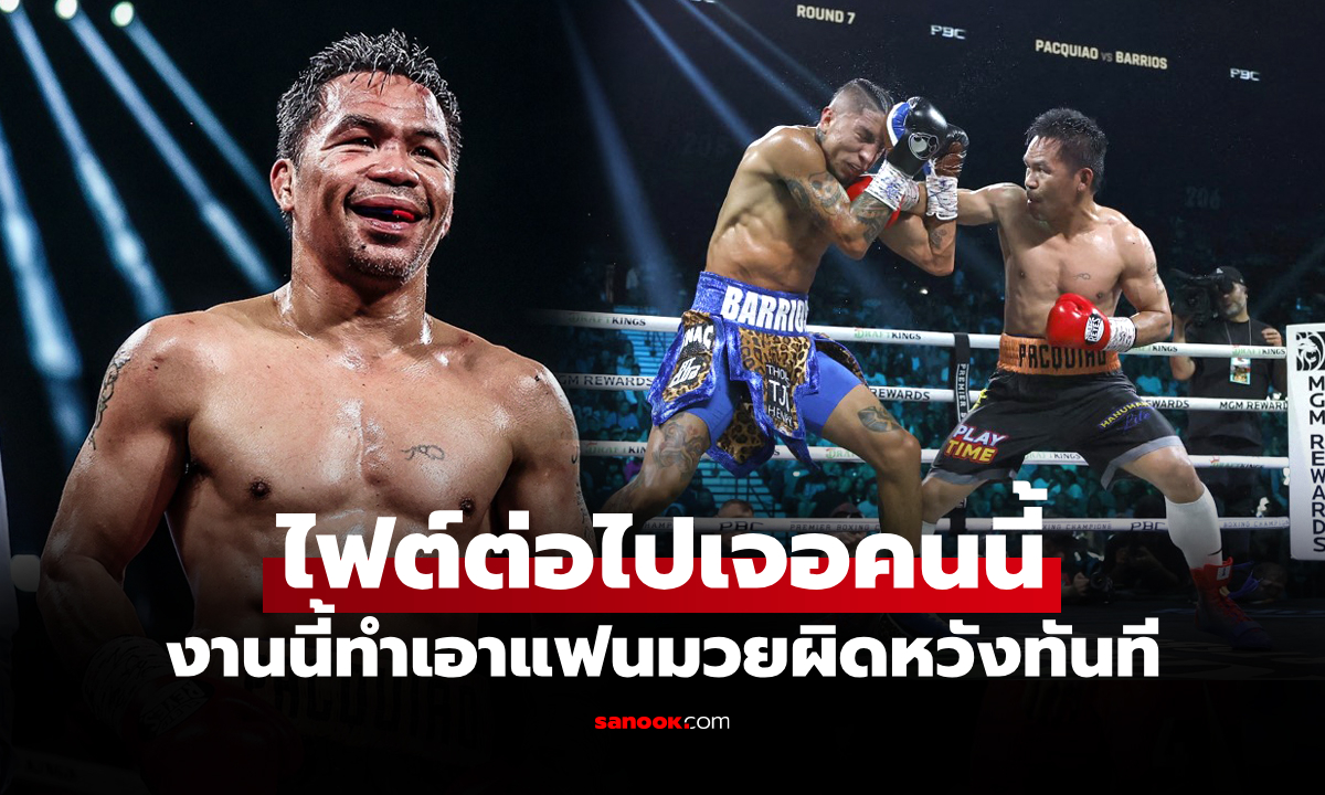 อ้าวเห้ย! เปิดตัวคู่ชก "ปาเกียว" ตำนานกำปั้นปินส์ เป็นถึงอดีตแชมป์โลก WBO