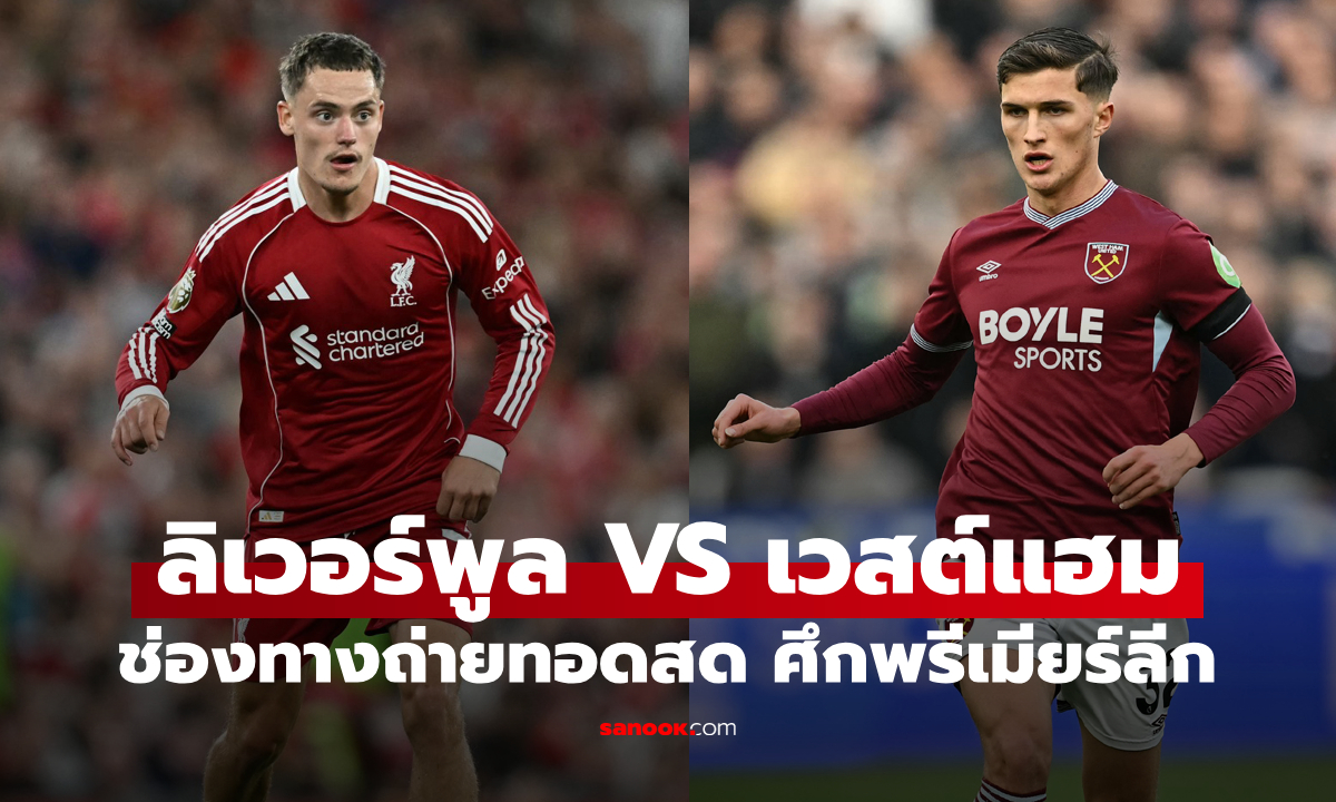 ดูบอลสดวันนี้ ลิเวอร์พูล พบ เวสต์แฮม พรีเมียร์ลีก เวลา 22:00 น.