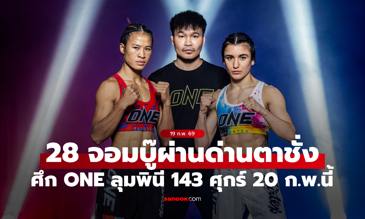 ลุยเต็มระบบ! 28 จอมบู๊ผ่านด่านตาชั่ง พร้อมวัดแกร่งศึก ONE ลุมพินี 143 ศุกร์ 20 ก.พ.นี้