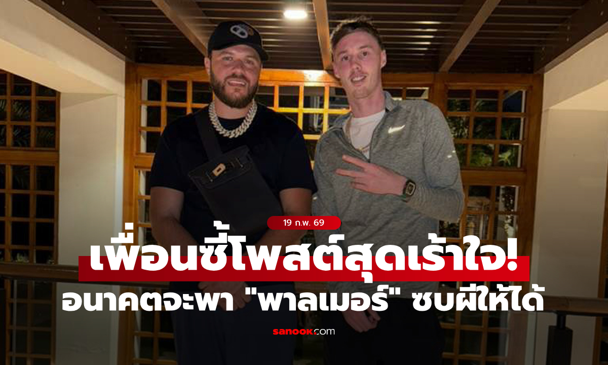 แฟนสิงห์แยกเขี้ยว! เพื่อนซี้ "พาลเมอร์" บอกจะพาเจ้าตัวเซ็นสัญญากับ แมนยู ให้ได้