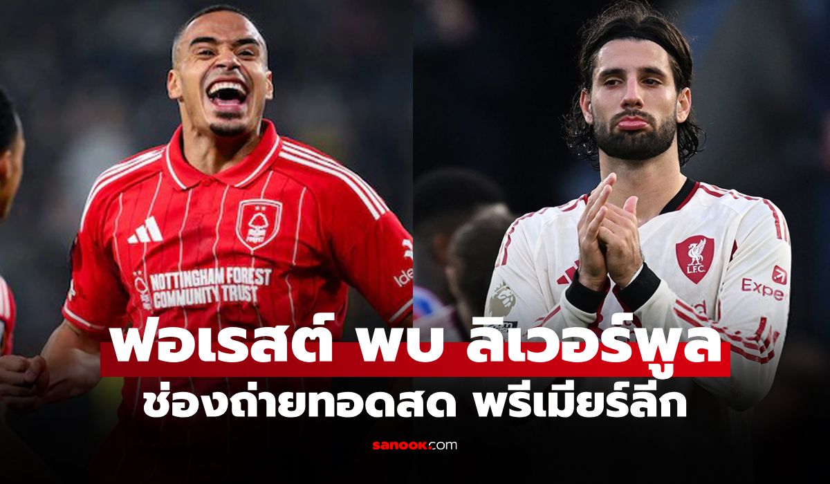 ดูบอลสดวันนี้ ฟอเรสต์ พบ ลิเวอร์พูล พรีเมียร์ลีก เวลา 21.00 น.