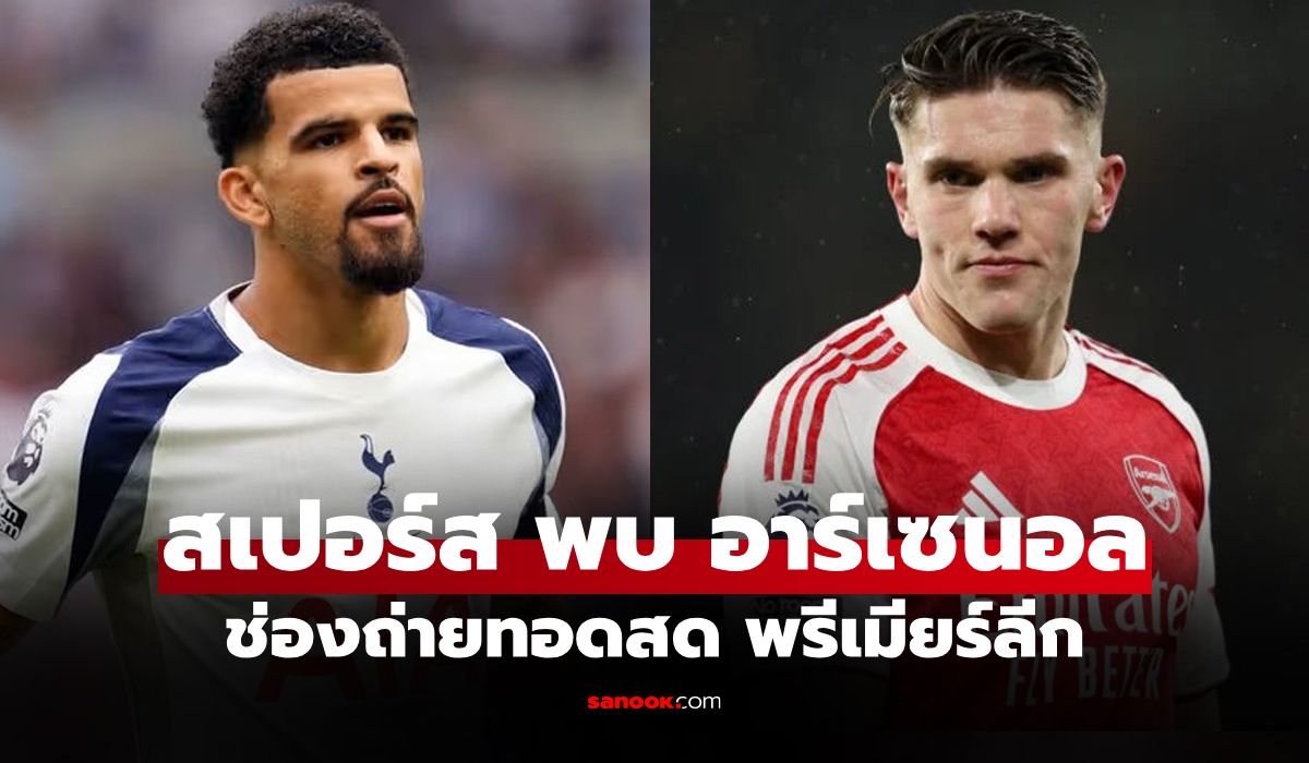 ดูบอลสดวันนี้ สเปอร์ส พบ อาร์เซนอล พรีเมียร์ลีก เวลา 23.30 น.