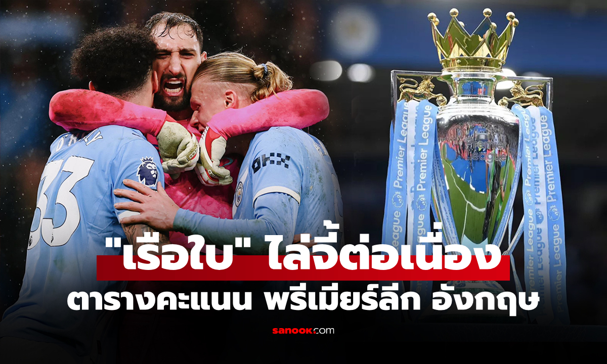 ตารางคะแนนพรีเมียร์ลีกอังกฤษ ฤดูกาล 2025-26 ประจำวันที่ 22 ก.พ. 69