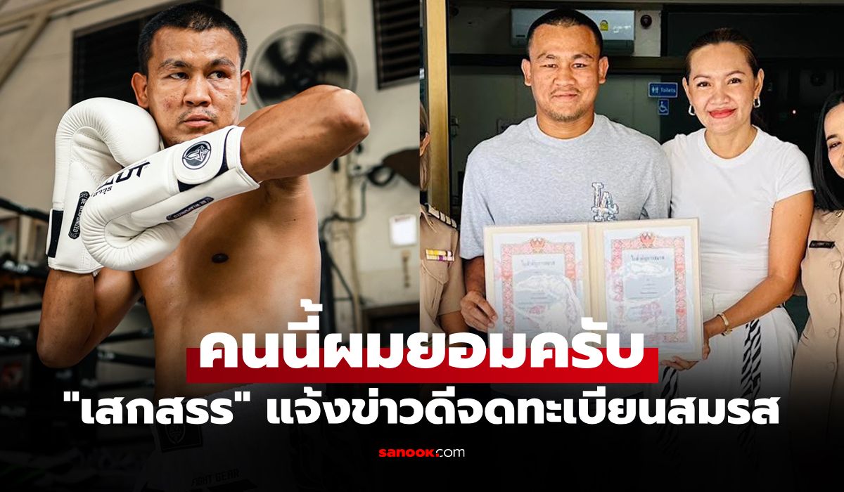 ครอบครัวที่สมบูรณ์! "เสกสรร" จูงมือภรรยาจดทะเบียนสมรสหลังร่วมทางกว่า 10 ปี