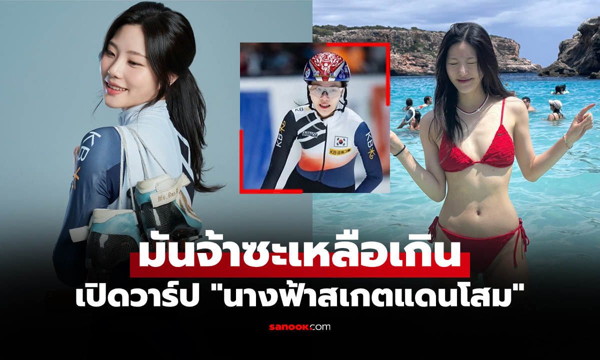 ออร่ากระจาย! "อี ยูบิน" นางฟ้าสเกตแดนโสมเจ้าของ 2 เหรียญโอลิมปิกฤดูหนาว