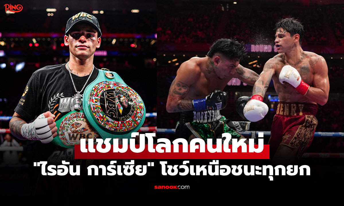 ได้นับยกแรก! "ไรอัน การ์เซีย" โชว์ไล่ถลุงต้อนแต้ม "บาร์ริออส" กระชากแชมป์ WBC