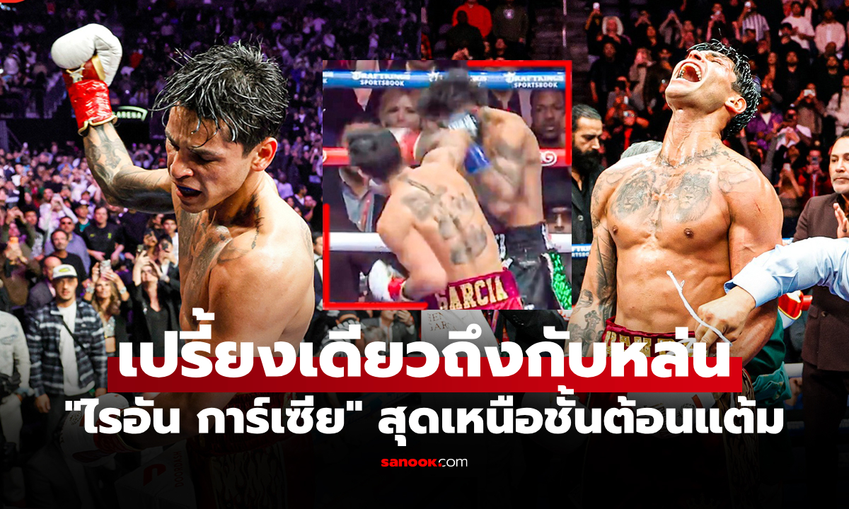 คลิปมาแล้ว! ไปดูความเหนือชั้น "ไรอัน การ์เซีย" ส่งให้กลายเป็นแชมป์โลกคนใหม่