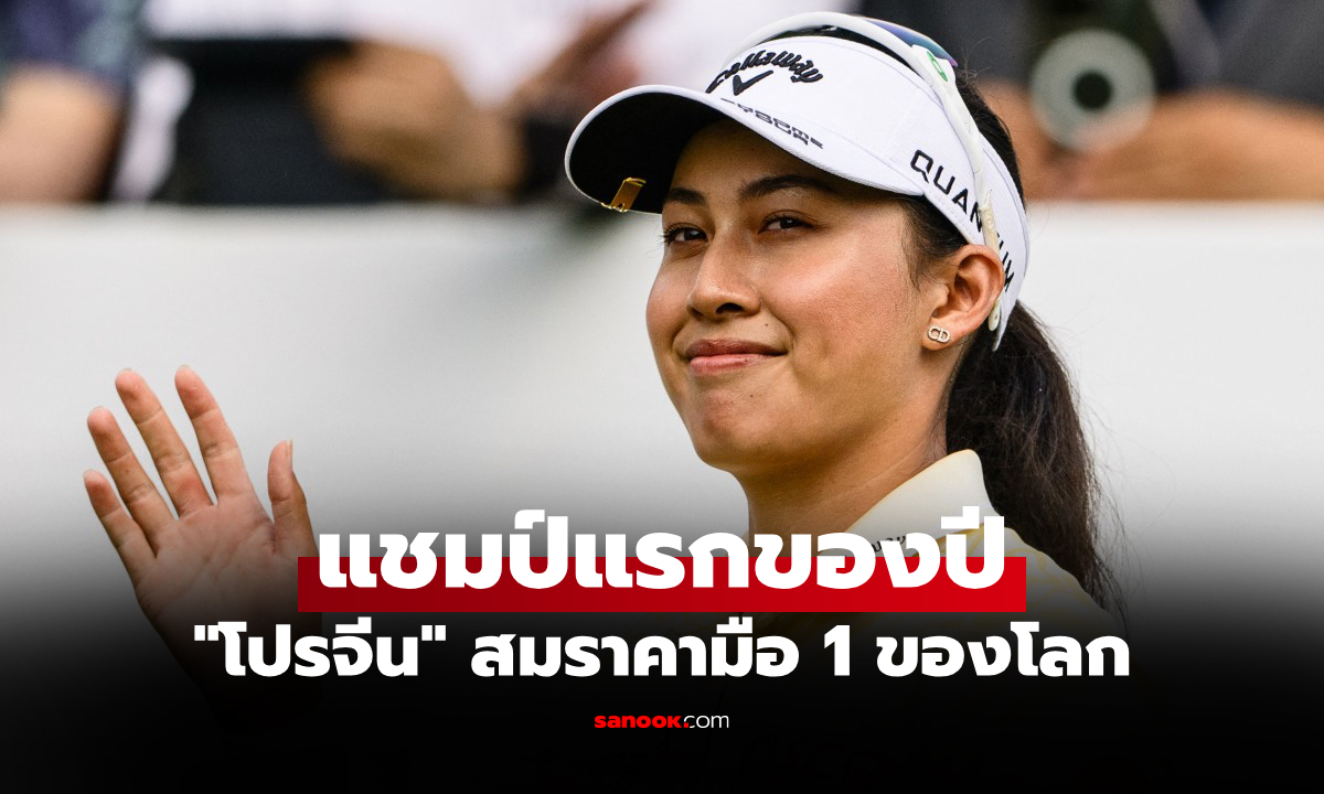 เก็บแชมป์ในบ้าน! "โปรจีน อาฒยา" ผงาดแชมป์ ฮอนด้า แอลพีจีเอ ไทยแลนด์ 2026
