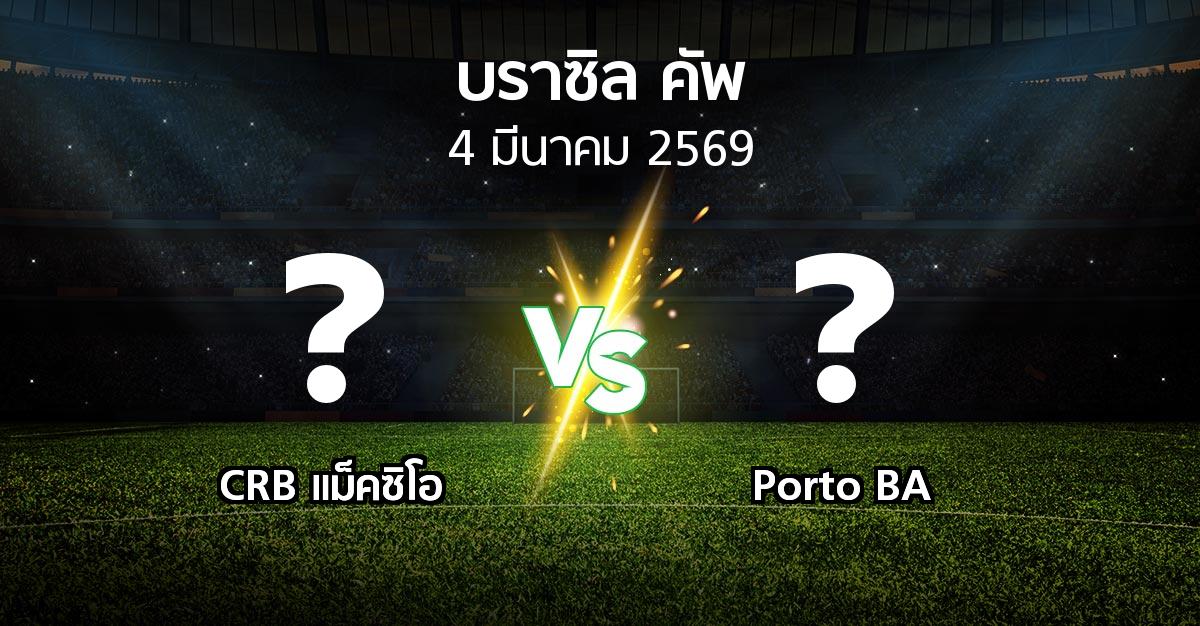 โปรแกรมบอล : CRB แม็คซิโอ vs Porto BA (บราซิล-คัพ 2026)