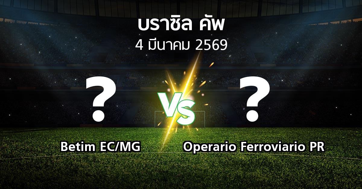 โปรแกรมบอล : Betim EC/MG vs Operario Ferroviario PR (บราซิล-คัพ 2026)