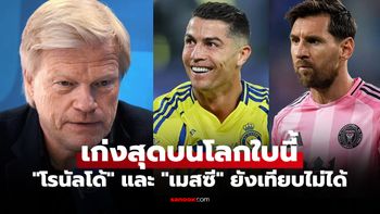 ไม่ต้องเถียงกัน! "คาห์น" ตำนานผู้รักษาประตูยกหนึ่งแข้งเก่งสุดเท่าที่โลกเคยมีมา