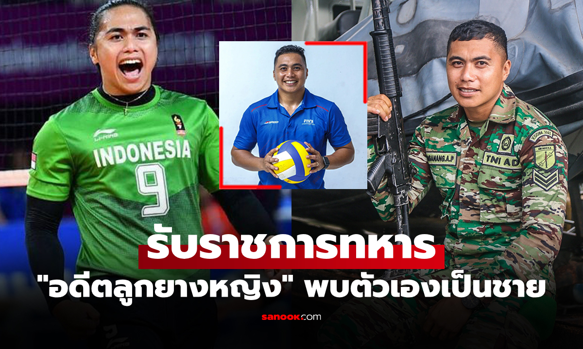 ชีวิตวันนี้ของ "แมงกาแนง" อดีตนักตบสาวทีมชาติอินโดนีเซียหลังรู้ความจริงเป็นผู้ชาย