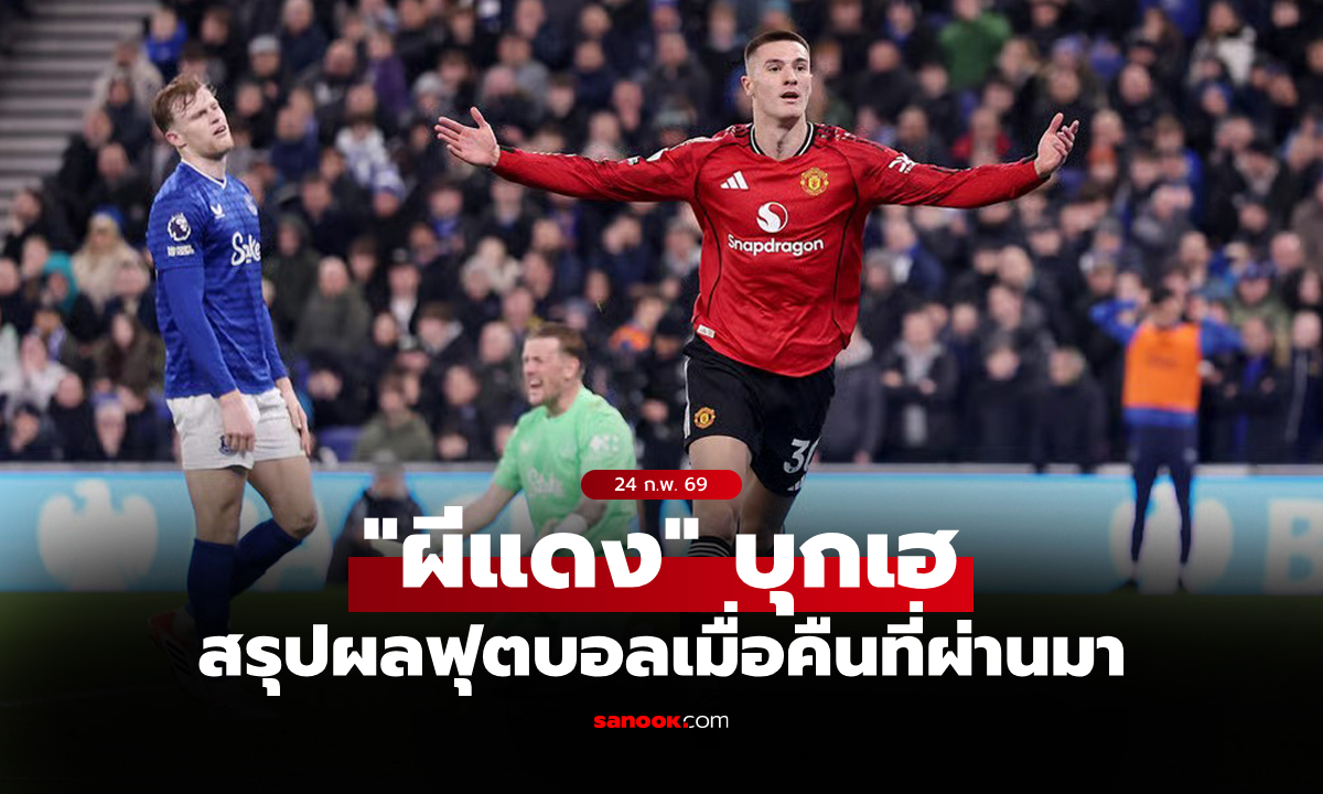 สรุปผลบอลเมื่อคืน 5 ลีกใหญ่ยุโรป ประจำวันที่ 24 ก.พ. 69