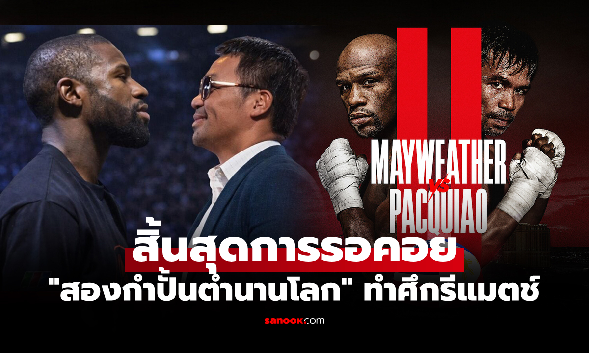 เคาะวันเรียบร้อย! ศึกกำปั้นโลกไฟต์รีแมตช์บังเกิด "ฟลอยด์ VS ปาเกียว" ภาค 2