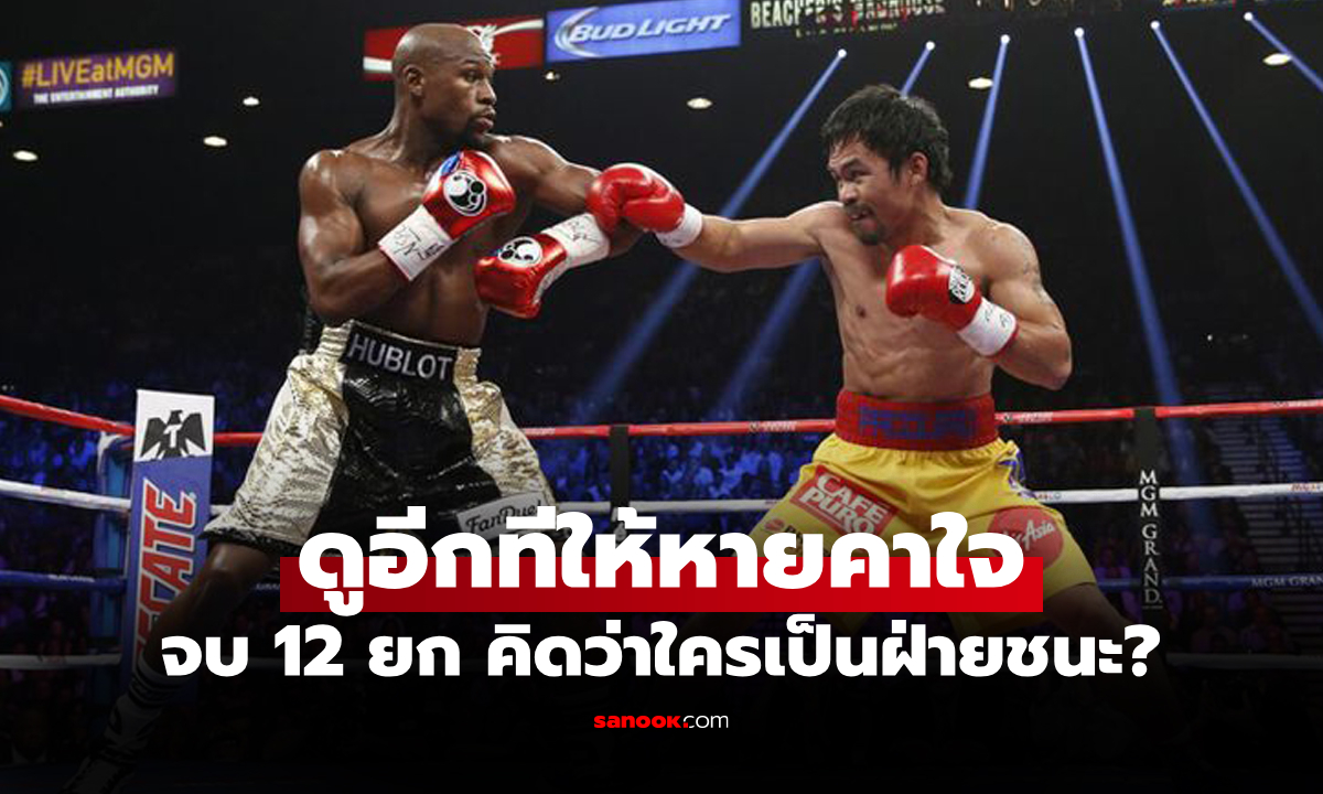 ย้อนดูคลิปชัดๆ จัดเต็มฟูลไฟต์ "ฟลอยด์" VS "ปาเกียว" ศึกกำปั้นโลก ภาคแรก