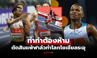 ดราม่ากรีฑาโลก "นักวิ่งบอตสวานา" เข้าเส้นชัยคนแรกแต่ถูกปรับแพ้หลังทำท่านี้ (คลิป)