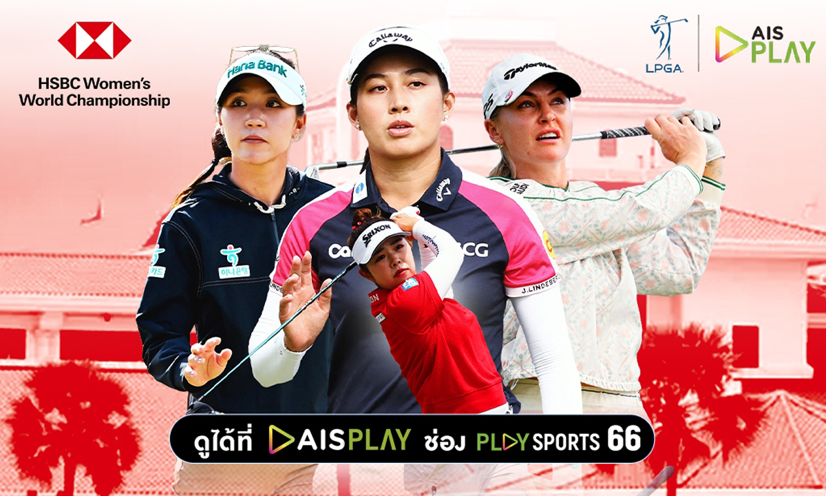 AIS PLAY สดที่เดียว! ลุ้น "โปรจีน" ล่าแชมป์ ศึก HSBC Women’s World Championship