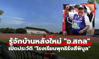 อ.สกล เกลี้ยงประเสริฐ ย้ายไปไหน? เปิดประวัติโรงเรียนพุทธิรังสีพิบูล บ้านหลังใหม่