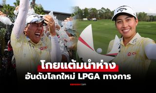 อันดับโลกล่าสุด "โปรจีน อาฒยา" หลังคว้าแชมป์ ฮอนด้า แอลพีจีเอ ไทยแลนด์ 2026