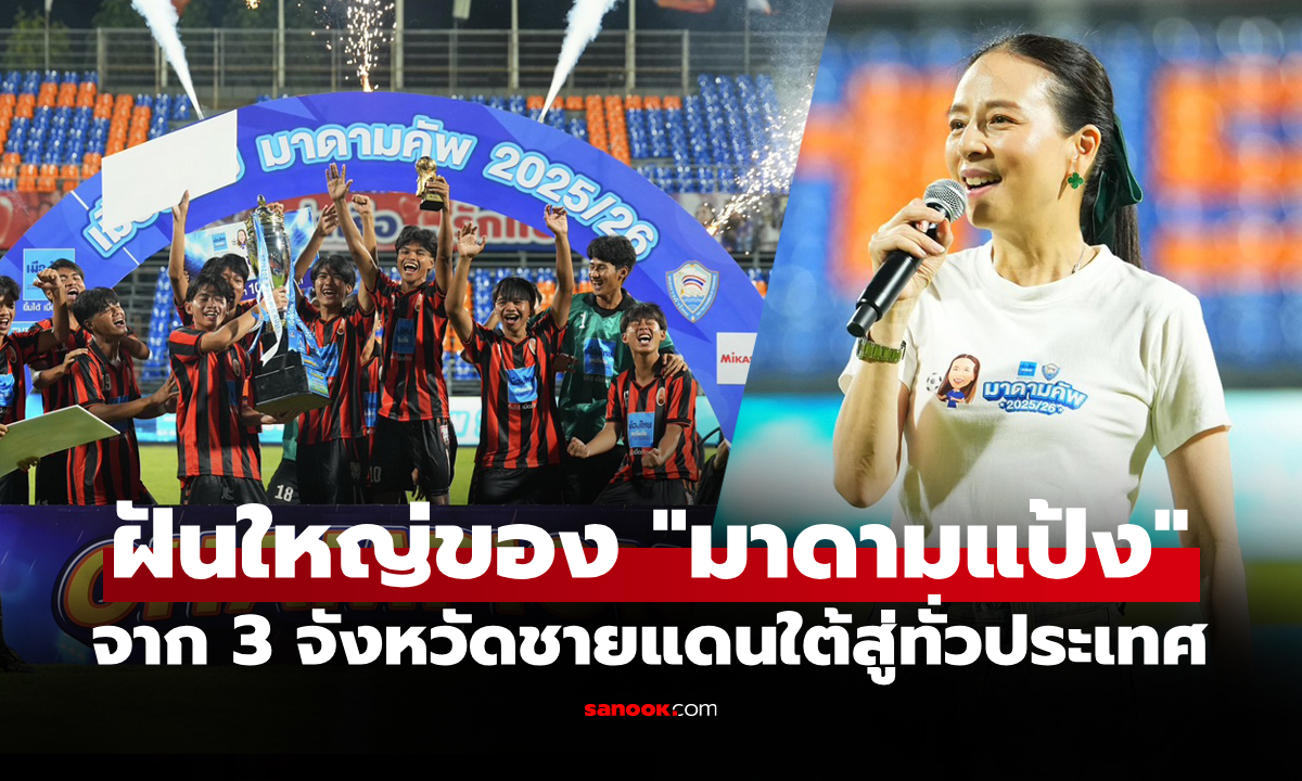 อีกหนึ่งความสำเร็จ "เมืองไทย มาดามคัพ" เวทีระดับประเทศเดินหน้าปั้นเยาวชน