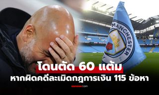 บ้าไปแล้ว! "ผู้เชี่ยวชาญคนดัง" ชี้หาก แมนซิตี้ ผิดจริงโทษถึงขั้นโดนตัด 60 คะแนน