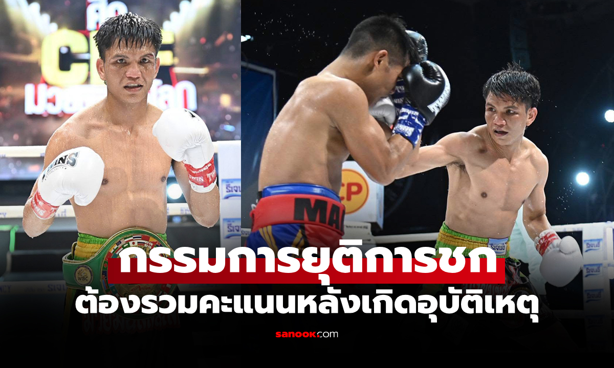 ตัดจบเแค่ 6 ยก! "เพชร ซีพีเอฟ" กำปั้นไทยเฮแต้มป้องแชมป์ WBC ASIA ได้อีกสมัย
